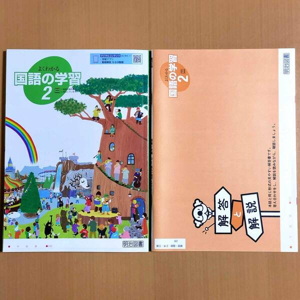 令和5年度版「よくわかる国語の学習 2年 三省堂版【生徒用】解答と解説 付 新学習指導要領対応」明治図書 国語 ワーク 答え 三 三省.