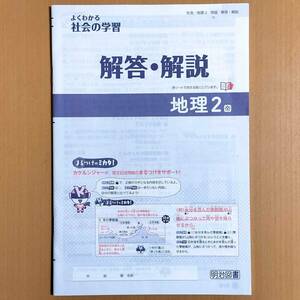 令和5年度版「よくわかる 社会の学習 地理２ 帝国書院版【生徒用】解答・解説 新学習指導要領対応」明治図書 社会 ワーク 答え 帝国 帝/