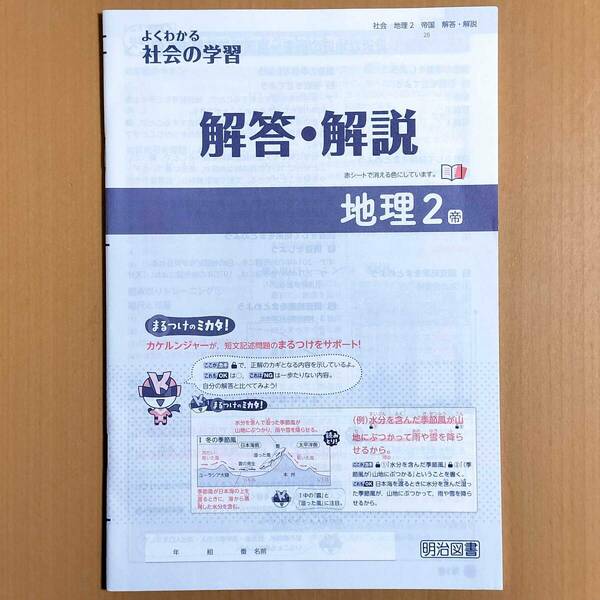 令和5年度版「よくわかる 社会の学習 地理２ 帝国書院版【生徒用】解答・解説 新学習指導要領対応」明治図書 社会 ワーク 答え 帝国 帝.