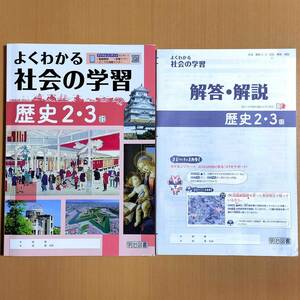 令和5年度版「よくわかる 社会の学習 歴史２・３ 日本文教出版版【生徒用】解答・解説 付」明治図書 社会 ワーク 答え 日文 日/