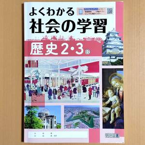 令和5年度版「よくわかる 社会の学習 歴史２・３ 日本文教出版版【生徒用】新学習指導要領対応」明治図書 社会 ワーク 日文 日/