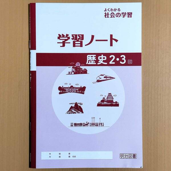 令和5年度版「よくわかる 社会の学習 歴史２・３ 学習ノート 日本文教出版版【生徒用】」明治図書 社会 ワーク 答え 日文 日.