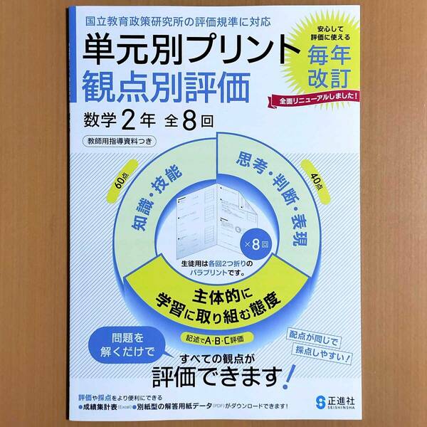 2024年度版「単元別プリント 観点別評価 数学 2年【教師用】新学習指導要領対応」正進社 答え 解答 観点別評価テスト.