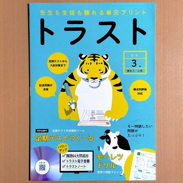 2024年度版「トラスト 社会 3年 歴史3・公民【教師用】新学習指導要領対応」正進社 答え 解答 観点別評価テスト 単元プリント.
