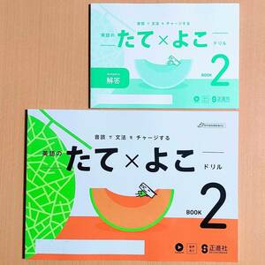 令和5年度対応「英語のたてよこドリル 2年【生徒用】解答 付」正進社 たて×よこ ドリル 英語 ワーク 縦横ドリル/