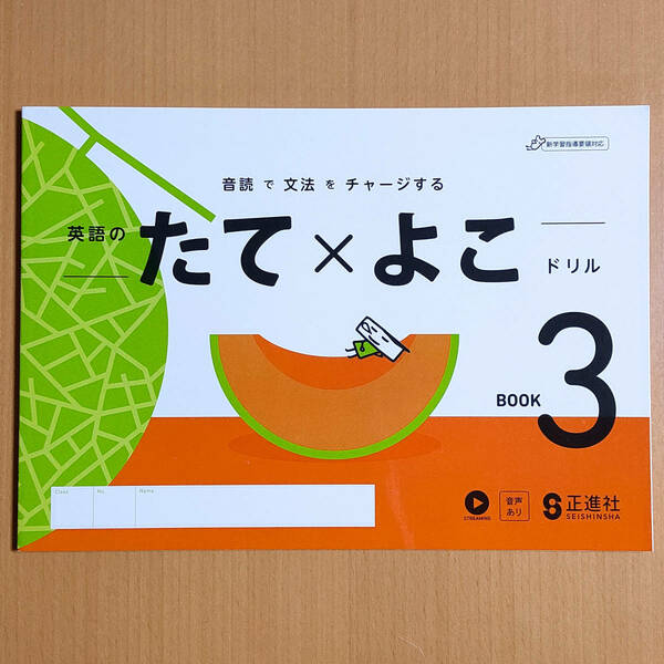 令和5年度対応「英語のたてよこドリル 3年【生徒用】」正進社 たて×よこ ドリル 英語 ワーク 縦横ドリル.