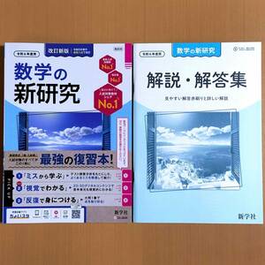 令和6年度用「数学の新研究【教師用】解説・解答集 付」新学社 答え 高校入試対策 3年間の 総まとめ 総復習 問題集 高校受験.