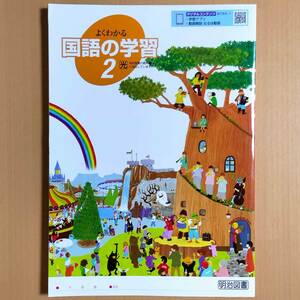 令和5年度版「よくわかる国語の学習 2年 光村図書版【生徒用】新学習指導要領対応」明治図書 国語 ワーク 光村 光.