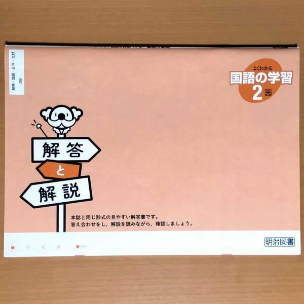 令和5年度版「よくわかる国語の学習 2年 光村図書版【生徒用】解答と解説 新学習指導要領対応」明治図書 国語 ワーク 答え 光村 光.