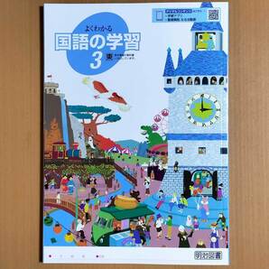 令和5年度版「よくわかる国語の学習 3年 東京書籍版【生徒用】新学習指導要領対応」明治図書 国語 ワーク 東書 東.