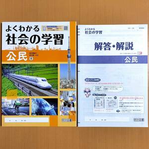 令和5年度版「よくわかる 社会の学習 公民 東京書籍版【生徒用】解答・解説 付 新学習指導要領対応」明治図書 社会 ワーク 答え 東書 東/