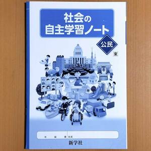 令和5年度版「社会の自主学習ノート 公民 東京書籍版【生徒用】」明治図書 社会 ワーク 答え 東書 東/