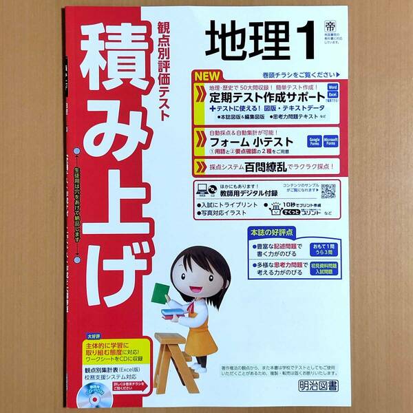 2024年度版「積み上げ 地理 1年 帝国書院版【教師用】」明治図書 答え 解答 観点別評価テスト 帝国 帝.