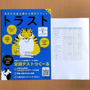 2024年度版「トラスト 理科1年【教師用】」正進社 答え 解答 観点別評価テスト 単元プリント/