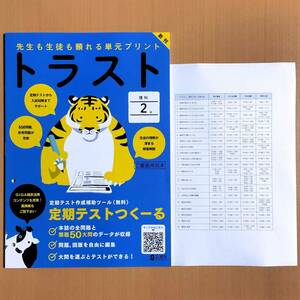 2024年度版「トラスト 理科2年【教師用】」正進社 答え 解答 観点別評価テスト 単元プリント.