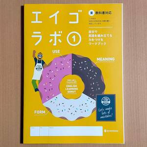 令和5年度対応「エイゴラボ 1 東京書籍 ニューホライズン【生徒用】」正進社 英語ラボ NEW HORIZON 東書 東/