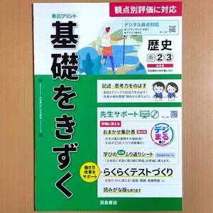 2024年度版「基礎をきずく 歴史 ２・３年 帝国書院版【教師用】」浜島書店 答え 解答 観点別評価テスト 単元プリント 帝国 帝/