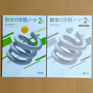 令和5年度対応「数学の学習ノート 2年 東京書籍版【生徒用】別冊解答 付」正進社 答え 数学 ワーク 東書 東.