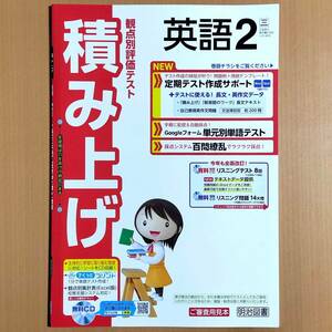 2024年度版「積み上げ 英語２ 三省堂 ニュークラウン【教師用】」明治図書 NEW CROWN 観点別評価テスト 三/