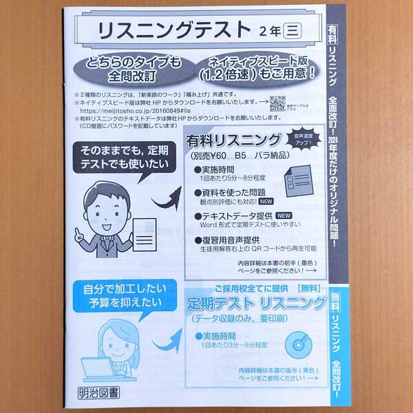 2024年度版「リスニング テスト 冊子 2年 新英語のワーク 積み上げ 英語 三省堂 ニュークラウン版【教師用】」明治図書.