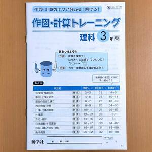 2024年度版「作図・計算トレーニング 理科 3年 東京書籍版」理科の自主学習 新学社 答え 理科 ワーク 東書 東/