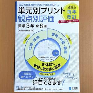 2024年度版「単元別プリント 観点別評価 数学 3年【教師用】新学習指導要領対応」正進社 答え 解答 観点別評価テスト.