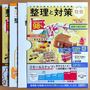 令和6年度版「整理と対策 社会【教師用】解答・解説集 付」明治図書 SEITAI 答え 総まとめ 高校入試/