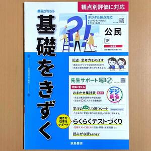 2024年度版「基礎をきずく 公民 東京書籍版【教師用】」浜島書店 答え 解答 観点別評価テスト 単元プリント 東書 東.