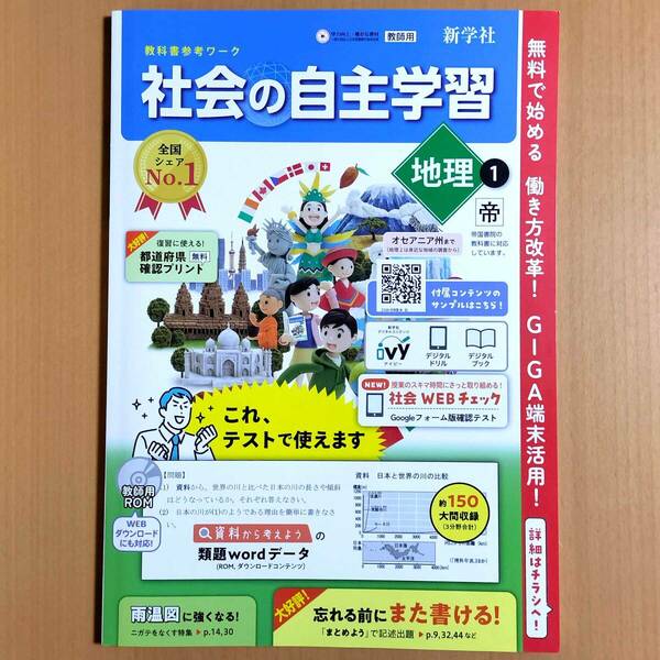 2024年度版「社会の自主学習 地理 1年 帝国書院版【教師用】」新学社 解答 社会 ワーク 地理 帝国 帝.