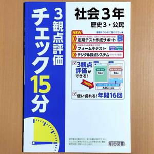 2024年度版「チェック15分 3観点評価 社会 3年【教師用】歴史3 公民」明治図書 答え 解答 観点別評価テスト 積み上げ/