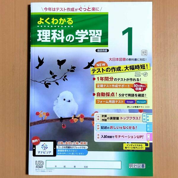 2024年度版「よくわかる理科の学習 1年 大日本図書版【教師用】」明治図書 理科 ワーク 答え 解答 大日 大.