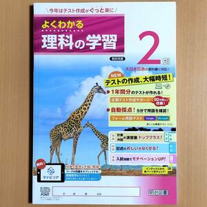 2024年度版「よくわかる理科の学習 2年 大日本図書版【教師用】」明治図書 理科 ワーク 答え 解答 大日 大.