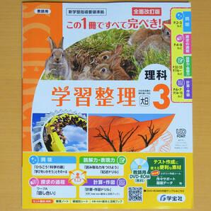 令和4年度対応「学習整理 理科3 大日本図書版【教師用】」学宝社 解答 答え 理科 ワーク 大日 大.