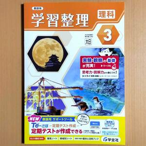 2024年度版「学習整理 理科3 大日本図書版【教師用】」学宝社 ワーク 大日 大/