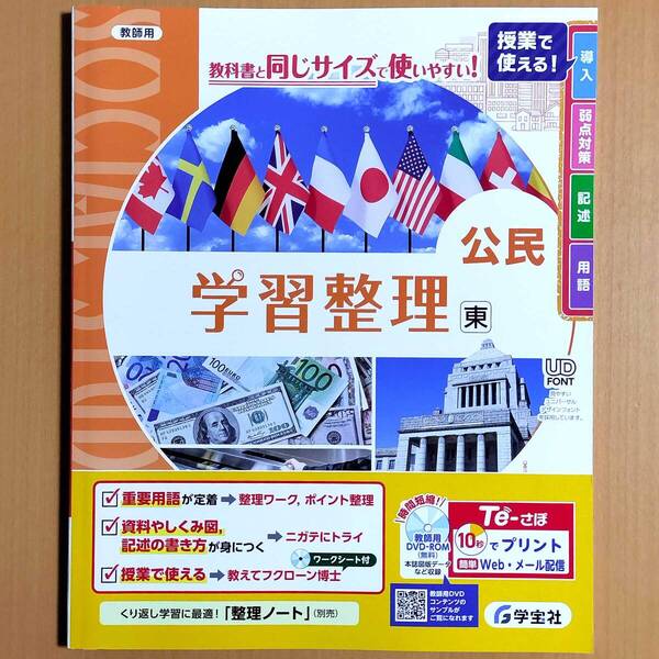 2024年度版「学習整理 公民 東京書籍版【教師用】」学宝社 社会 ワーク 東書 東.