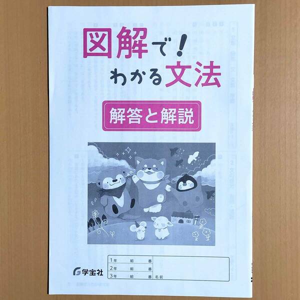 2024年度版「図解で！わかる文法 解答と解説【生徒用】」学宝社 国文法 国語.