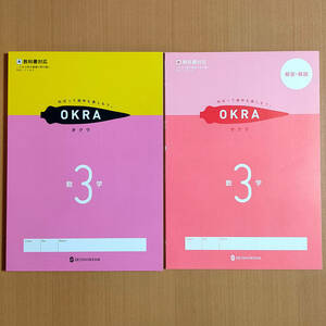 令和5年度対応「オクラ OKRA 数学 3年 東京書籍版【生徒用】解答・解説 付」正進社 答え 数学 ワーク 東書 東 SEISHINSHA.