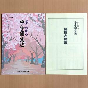 2024年度版「よくわかる中学国文法 解説・解答付き【教師用】」創育・吉野教育図書 文法 国語/