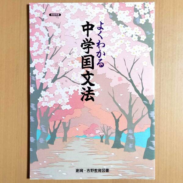 2024年度版「よくわかる中学国文法【教師用】」創育・吉野教育図書 文法 国語.