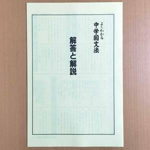 2024年度版「よくわかる中学国文法 解答と解説【生徒用】」創育・吉野教育図書 文法 国語.