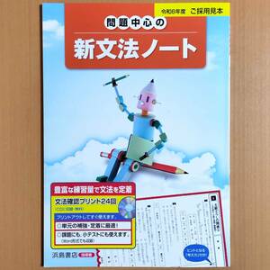 2024年度版「問題中心の新文法ノート【教師用】」浜島書店 国文法 国語 文法 ワーク/