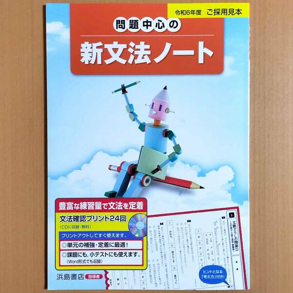 2024年度版「問題中心の新文法ノート【教師用】」浜島書店 国文法 国語 文法 ワーク.