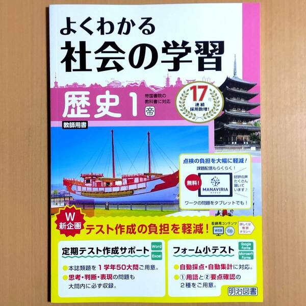 2024年度版「よくわかる社会の学習 歴史１ 帝国書院版【教師用】」明治図書 ワーク 帝国 帝.