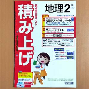 2024年度版「積み上げ 地理 2年 帝国書院版【教師用】」明治図書 答え 解答 観点別評価テスト 帝国 帝/