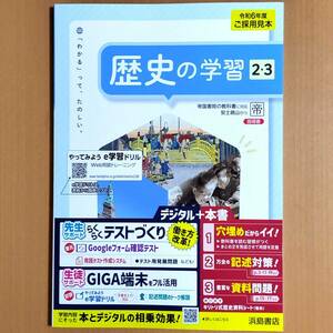 2024年度版「歴史の学習2.3 帝国書院版【教師用】」浜島書店 社会 ワーク 帝国 帝.