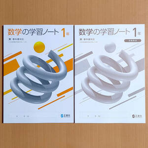 令和5年度対応「数学の学習ノート 1年 東京書籍版【生徒用】別冊解答 付」正進社 答え 数学 ワーク 東書 東/