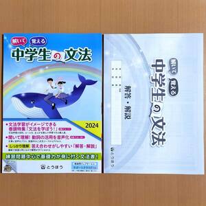 2024年度版「解いて覚える 中学生の文法 解答・解説付き【教師用】」とうほう 東京法令出版 国文法 ワーク 国語/