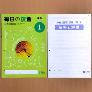 2024年度版「毎日の復習 理科 1年 大日本図書版【生徒用】」正進社 解答 答え 理科 ワーク 理科の学習 大日 大/