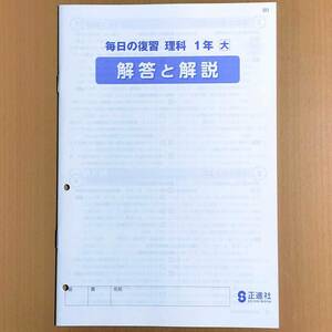 2024年度版「毎日の復習 理科 1年 大日本図書版 解答と解説【生徒用】」正進社 答え 理科 ワーク 理科の学習 大日 大/