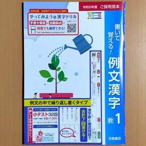 2024年度版「書いて覚える！例文漢字 1年 教育出版版」浜島書店 中学 漢字練習ノート 漢字の練習 漢字練習帳 教出 教 出.